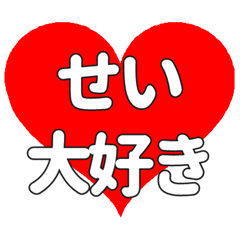 せいに送る大きいハートの想い