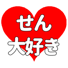 せんに送る大きいハートの想い