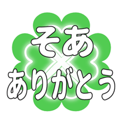 そあに送るハートのクローバーの挨拶