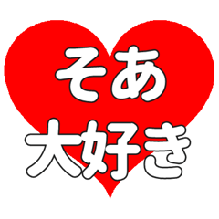 そあに送る大きいハートの想い