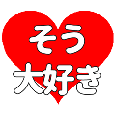 そうに送る大きいハートの想い