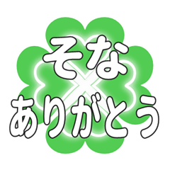 そなに送るハートのクローバーの挨拶