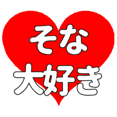 そなに送る大きいハートの想い