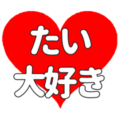 たいに送る大きいハートの想い