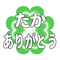 たかに送るハートのクローバーの挨拶
