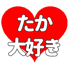 たかに送る大きいハートの想い