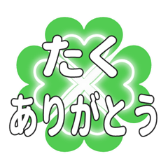 たくに送るハートのクローバーの挨拶