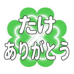 たけに送るハートのクローバーの挨拶