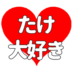 たけに送る大きいハートの想い
