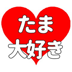 たまに送る大きいハートの想い