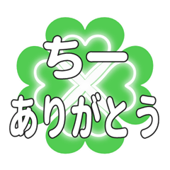 ちーに送るハートのクローバーの挨拶