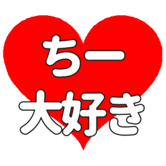 ちーに送る大きいハートの想い