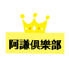 阿謙俱樂部&呱呱宅急便2