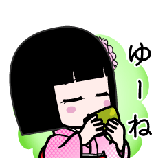 ゆーね（デカ文字）のLINEスタンプ