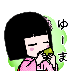 ゆーま（デカ文字）のLINEスタンプ