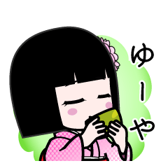 ゆーや（デカ文字）のLINEスタンプ