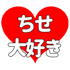ちせに送る大きいハートの想い