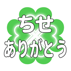 ちせに送るハートのクローバーの挨拶