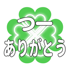 つーに送るハートのクローバーの挨拶