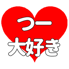 つーに送る大きいハートの想い