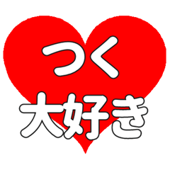 つくに送る大きいハートの想い