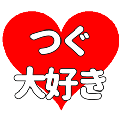 つぐに送る大きいハートの想い