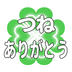 つねに送るハートのクローバーの挨拶