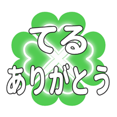 てるに送るハートのクローバーの挨拶