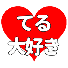 てるに送る大きいハートの想い