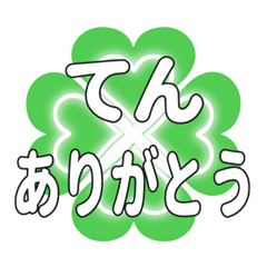 てんに送るハートのクローバーの挨拶