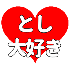 としに送る大きいハートの想い