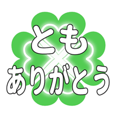 ともに送るハートのクローバーの挨拶