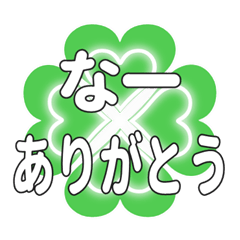 なーに送るハートのクローバーの挨拶