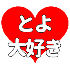 とよに送る大きいハートの想い