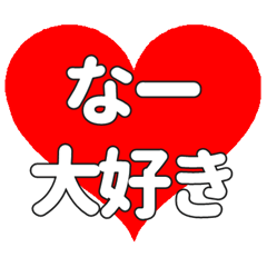 なーに送る大きいハートの想い