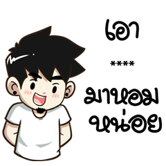 นายต้นไม้ เอา...มาหอมหน่อย