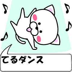 "Teru" dedicated name Sticker (Moving)