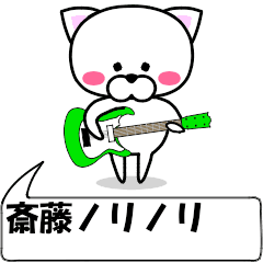 "Saitou" dedicated name Sticker (Moving)