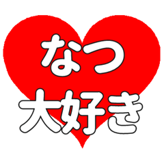 なつに送る大きいハートの想い