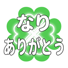 なりに送るハートのクローバーの挨拶
