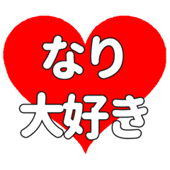 なりに送る大きいハートの想い