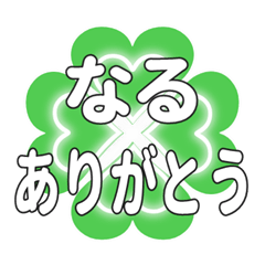 なるに送るハートのクローバーの挨拶