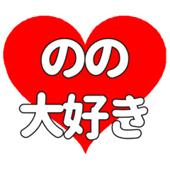 ののに送る大きいハートの想い