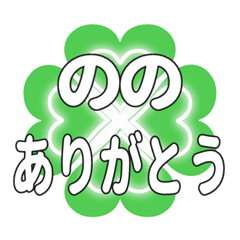 ののに送るハートのクローバーの挨拶