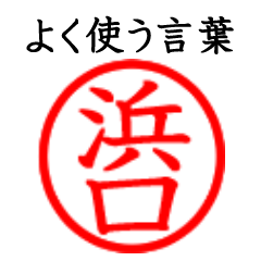 Hamaguchi,Hamakuchi(Often use language)