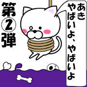"Aki" dedicated name Sticker (Move) 2