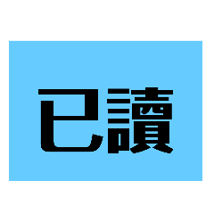 方便的黑白語言