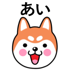 Ai name sticker(Shiba Inu)