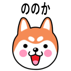 Nonoka name sticker(Shiba Inu)