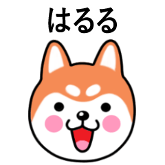 Haruru name sticker(Shiba Inu)